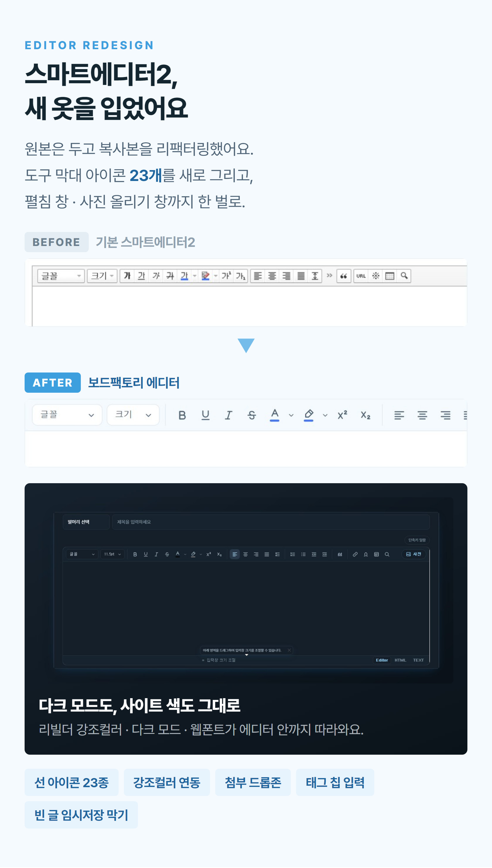 스마트에디터2 리디자인 — 기본 에디터와 보드팩토리 에디터 비교, 다크 모드